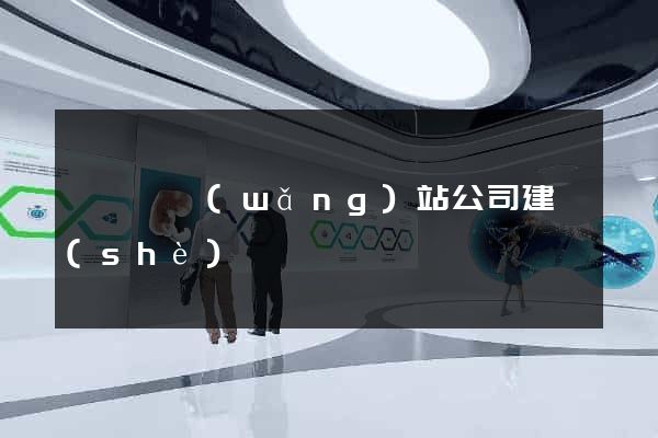 懷寧縣網(wǎng)站公司建設(shè)