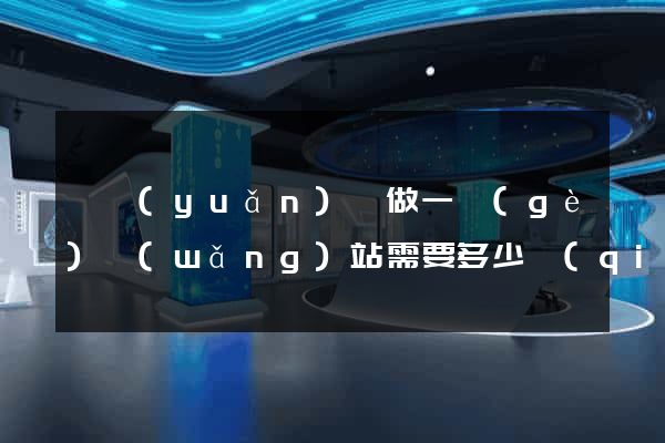 懷遠(yuǎn)縣做一個(gè)網(wǎng)站需要多少錢(qián)