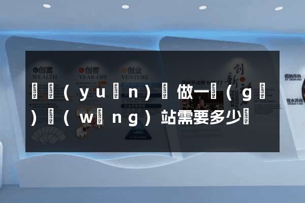 懷遠(yuǎn)縣做一個(gè)網(wǎng)站需要多少錢