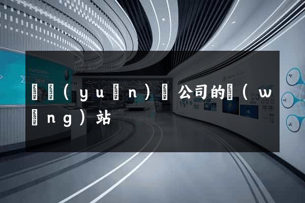懷遠(yuǎn)縣公司的網(wǎng)站