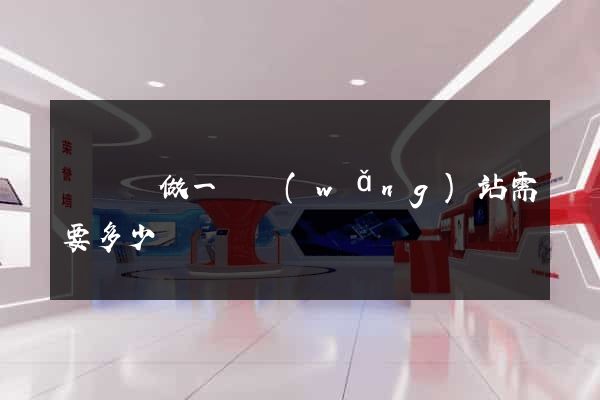 懷遠縣做一個網(wǎng)站需要多少錢