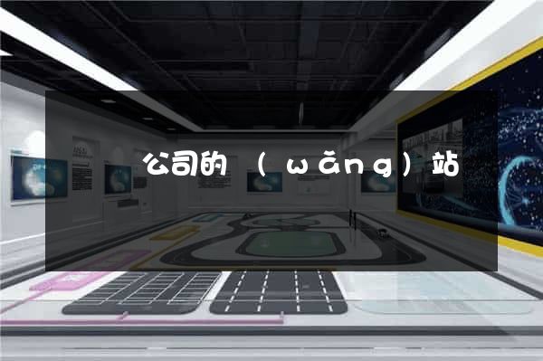 懷遠縣公司的網(wǎng)站