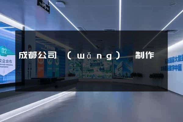 成都公司網(wǎng)頁制作