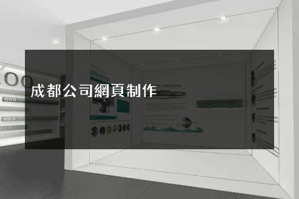 成都公司網頁制作