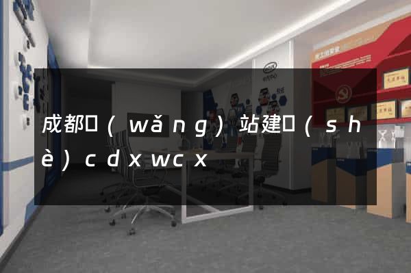 成都網(wǎng)站建設(shè)cdxwcx