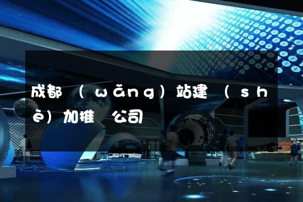成都網(wǎng)站建設(shè)加推廣公司