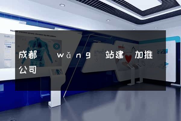 成都網(wǎng)站建設加推廣公司