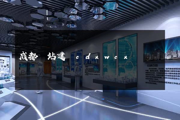 成都網站建設cdxwcx