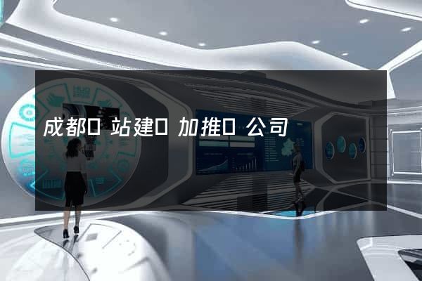 成都網站建設加推廣公司