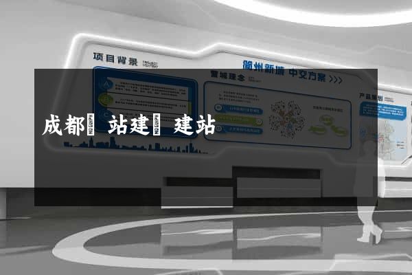 成都網站建設建站