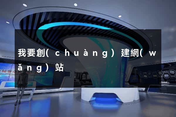 我要創(chuàng)建網(wǎng)站