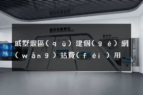 戚墅堰區(qū)建個(gè)網(wǎng)站費(fèi)用