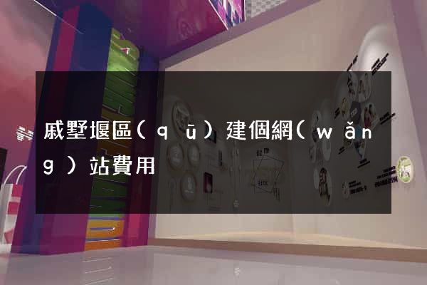 戚墅堰區(qū)建個網(wǎng)站費用