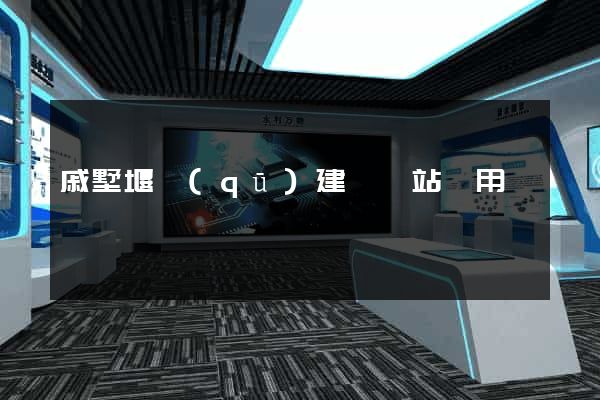 戚墅堰區(qū)建個網站費用
