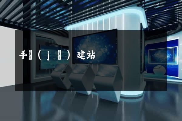 手機(jī)建站
