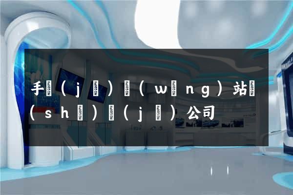 手機(jī)網(wǎng)站設(shè)計(jì)公司