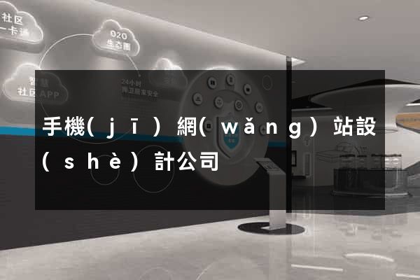 手機(jī)網(wǎng)站設(shè)計公司