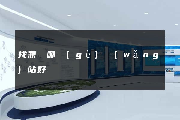 找兼職哪個(gè)網(wǎng)站好
