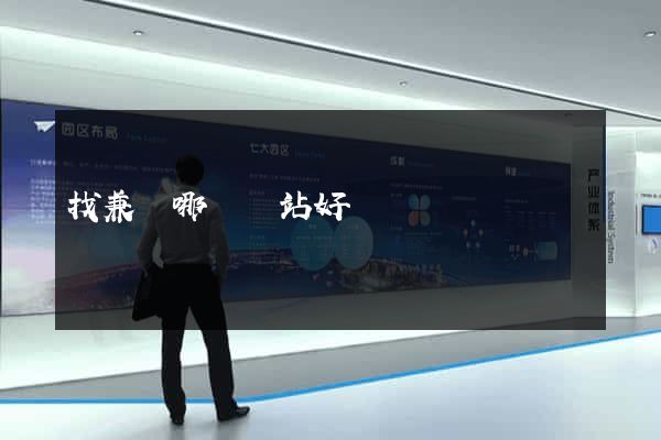 找兼職哪個網站好