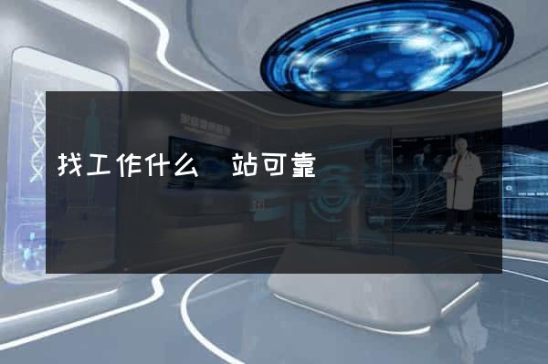 找工作什么網站可靠