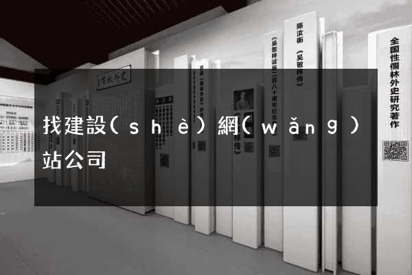 找建設(shè)網(wǎng)站公司