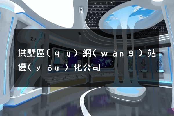 拱墅區(qū)網(wǎng)站優(yōu)化公司