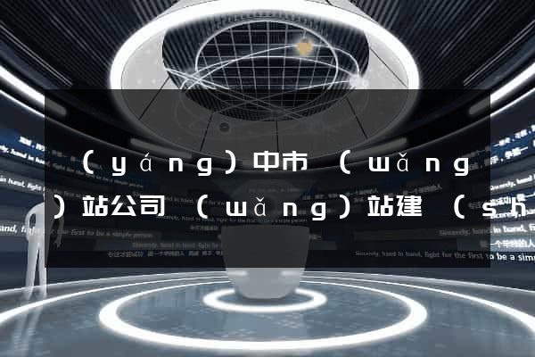 揚(yáng)中市網(wǎng)站公司網(wǎng)站建設(shè)