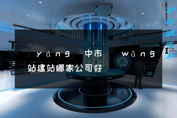 揚(yáng)中市網(wǎng)站建站哪家公司好