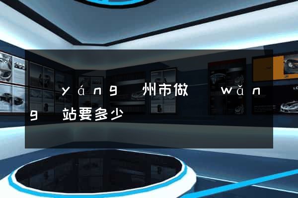 揚(yáng)州市做網(wǎng)站要多少錢