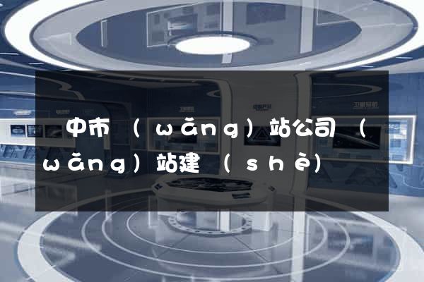 揚中市網(wǎng)站公司網(wǎng)站建設(shè)