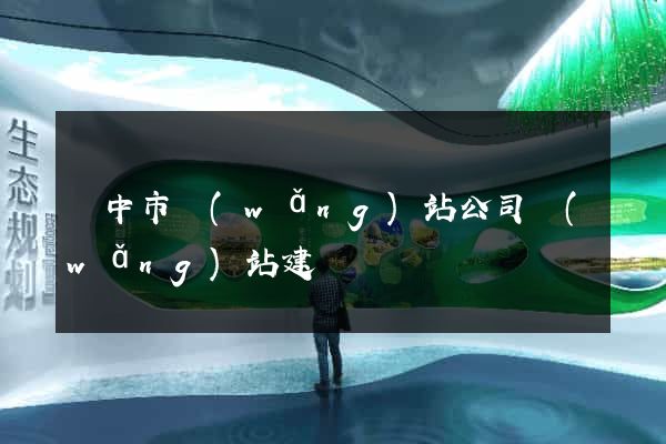 揚中市網(wǎng)站公司網(wǎng)站建設