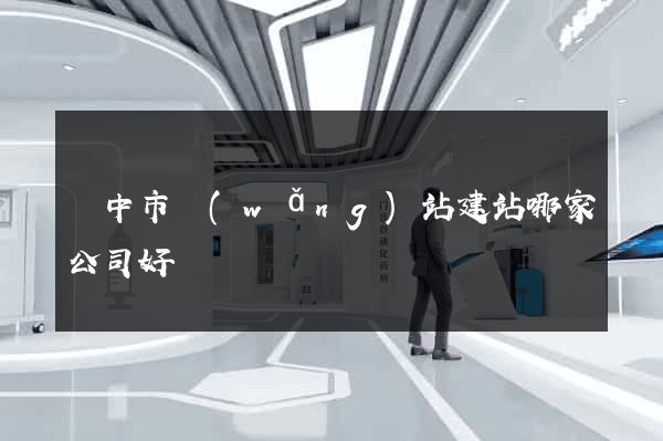 揚中市網(wǎng)站建站哪家公司好