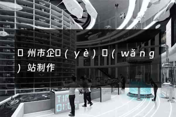 揚州市企業(yè)網(wǎng)站制作