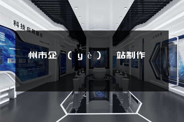 揚州市企業(yè)網站制作