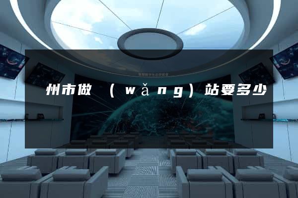 揚州市做網(wǎng)站要多少錢