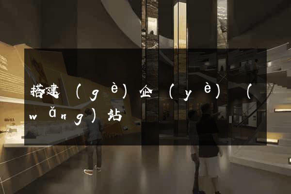 搭建個(gè)企業(yè)網(wǎng)站