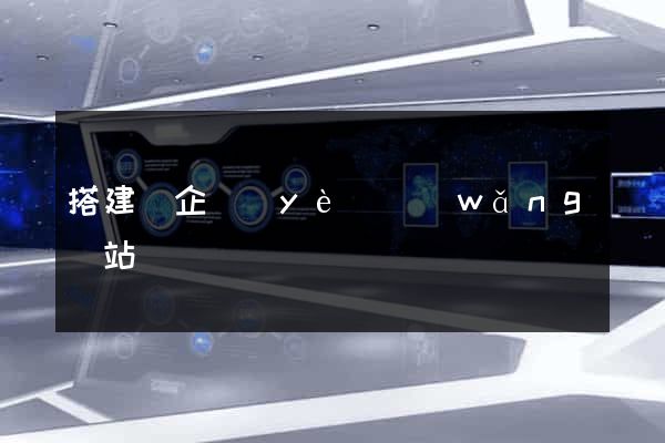 搭建個企業(yè)網(wǎng)站