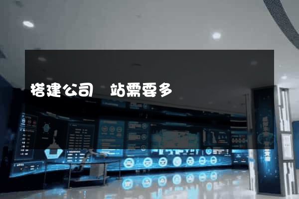 搭建公司網站需要多錢