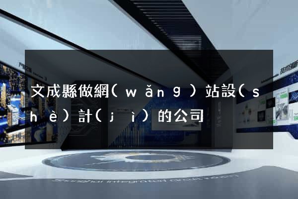 文成縣做網(wǎng)站設(shè)計(jì)的公司