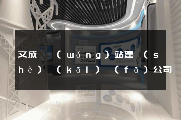文成縣網(wǎng)站建設(shè)開(kāi)發(fā)公司