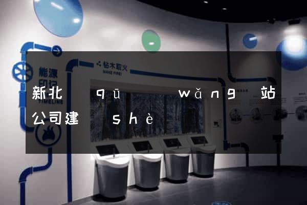 新北區(qū)網(wǎng)站公司建設(shè)