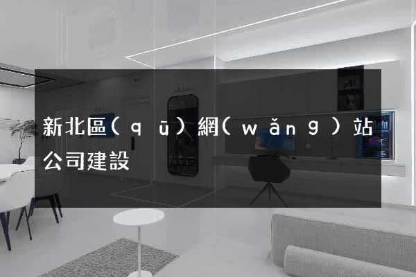 新北區(qū)網(wǎng)站公司建設