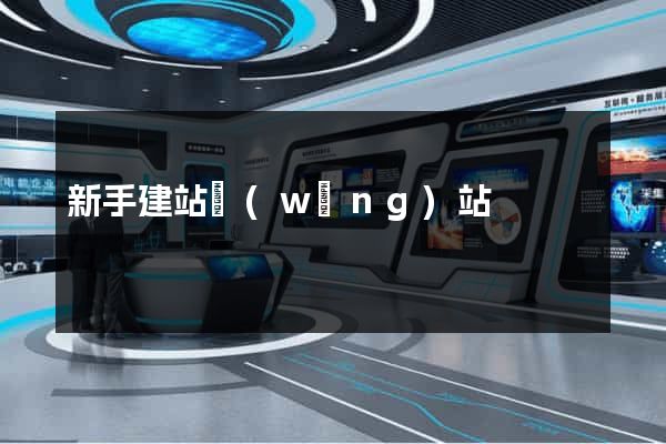 新手建站網(wǎng)站