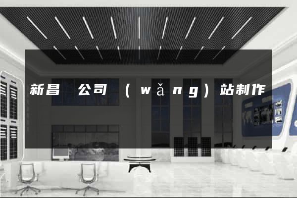 新昌縣公司網(wǎng)站制作