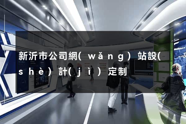 新沂市公司網(wǎng)站設(shè)計(jì)定制