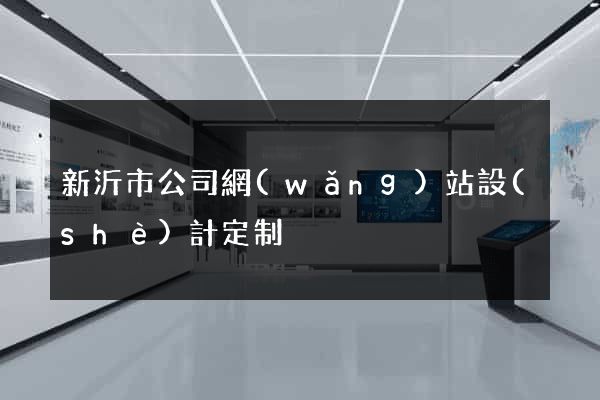 新沂市公司網(wǎng)站設(shè)計定制