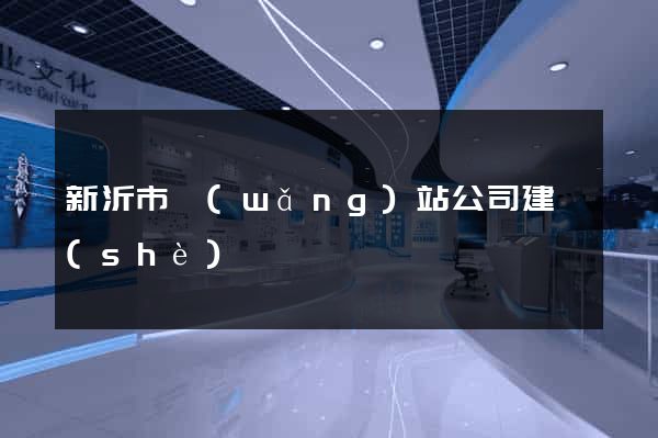 新沂市網(wǎng)站公司建設(shè)