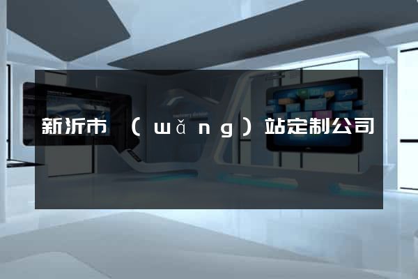 新沂市網(wǎng)站定制公司