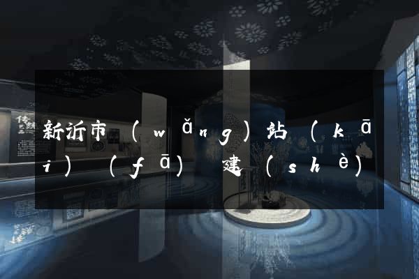 新沂市網(wǎng)站開(kāi)發(fā)與建設(shè)