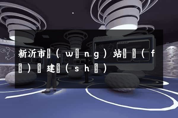 新沂市網(wǎng)站開發(fā)與建設(shè)